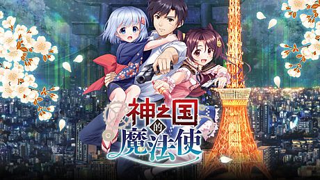 KAMIMAHOU 神之国的魔法使 Game