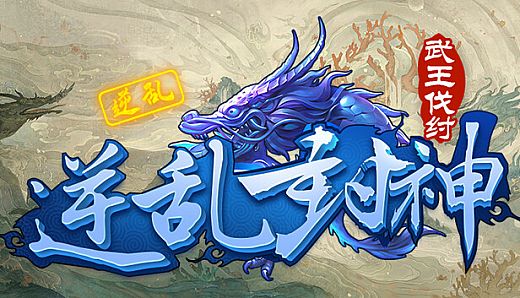 逆乱封神之武王伐纣