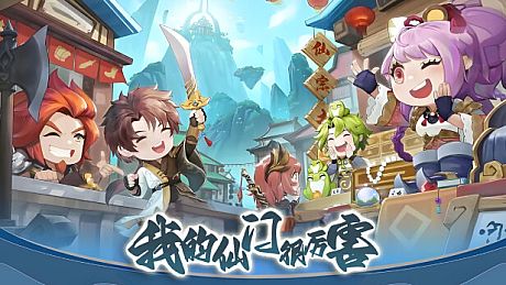 我的仙门很厉害 Game