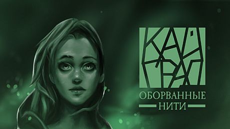 Кайград. Оборванные нити DLC