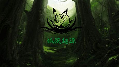 狐族·起源 Game