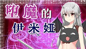 堕魔的伊米娅（Fallen Emiya）