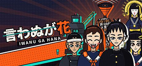 Iwanu Ga Hana Game