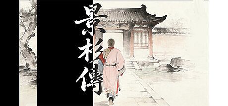 景杉传 Game