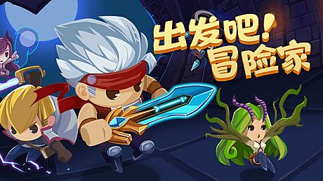 出发吧冒险家 Game