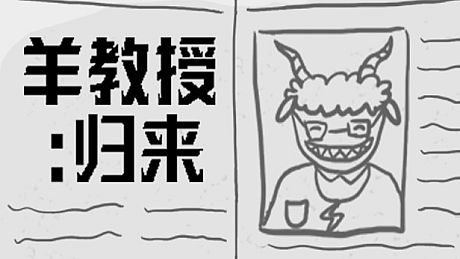 羊教授：归来 Game