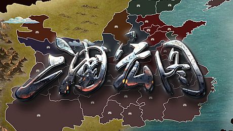 三国宏图(Great Cause Of The Three Kingdoms)