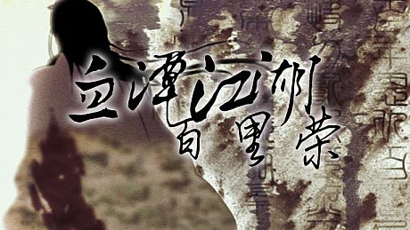 血潭江湖百里荣 Game