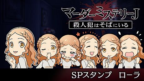 マーダーミステリーＪ　スペシャルスタンプ　ローラ DLC
