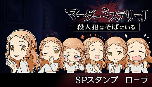 マーダーミステリーＪ　スペシャルスタンプ　ローラ