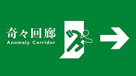 Anomaly Corridor Game