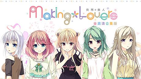 突然＊恋人 Game