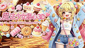 魔法少女甜心3D Magical Girl Sweetheart 3D