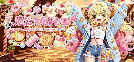 魔法少女甜心3D Magical Girl Sweetheart 3D Game