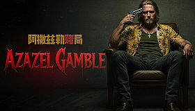 Azazel Gamble 阿撒兹勒赌局