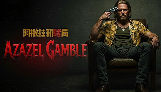 Azazel Gamble 阿撒兹勒赌局