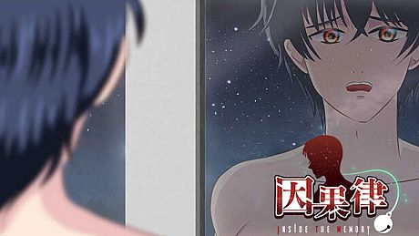 因果律 Inside The Memory Game