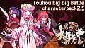 东方大战争 ~ Touhou Big Big Battle - Character Pack2.5