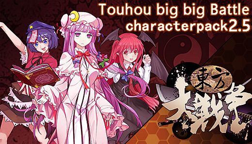 东方大战争 ~ Touhou Big Big Battle - Character Pack2.5