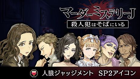 マーダーミステリーＪ　人狼ジャッジメント　SP2アイコン DLC
