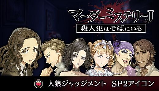 マーダーミステリーＪ　人狼ジャッジメント　SP2アイコン