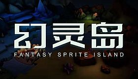 幻灵岛(Fantasy Sprite Island)
