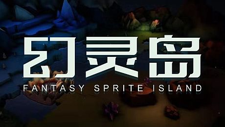 幻灵岛(Fantasy Sprite Island) Game