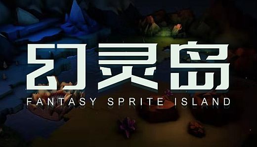 幻灵岛(Fantasy Sprite Island)