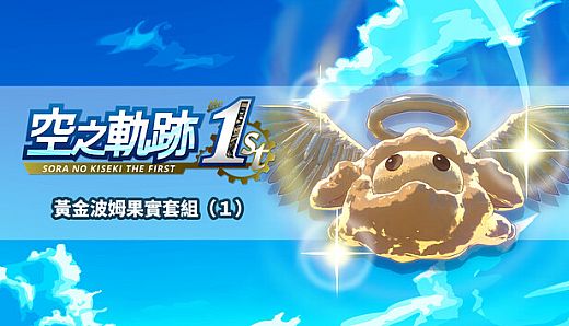 Sora no Kiseki the 1st - Golden Pom Fruit Set (1)