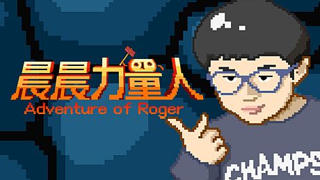 晨晨力量人 Adventure of Roger Game