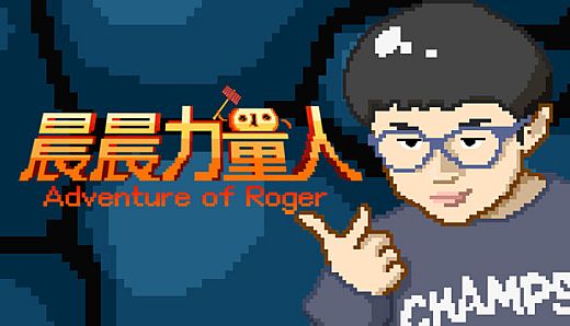 晨晨力量人 Adventure of Roger