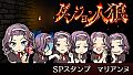 ダンジョン人狼　スペシャルスタンプ　マリアンヌ