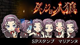 ダンジョン人狼　スペシャルスタンプ　マリアンヌ