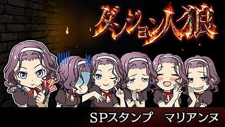 ダンジョン人狼　スペシャルスタンプ　マリアンヌ DLC