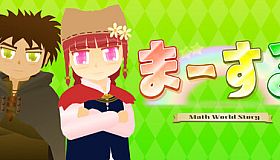 ま～する -第１章-