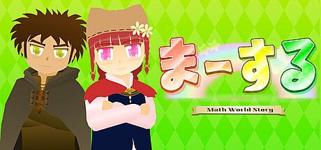 ま～する -第１章-