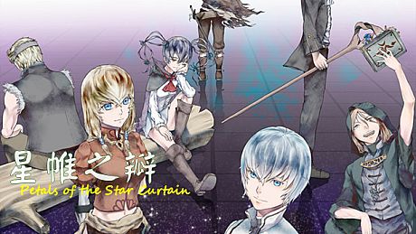 星帷之瓣 Game