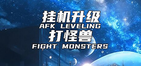 AFK leveling fight monsters