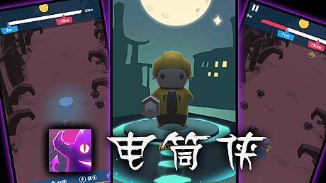 电筒侠 Game