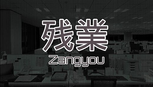 Zangyou