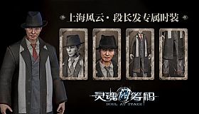 灵魂筹码 - 段长发上海风云套装 Soul at Stake - “Shanghai Story” Charles Outfit