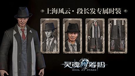 灵魂筹码 - 段长发上海风云套装 Soul at Stake - “Shanghai Story” Charles Outfit DLC