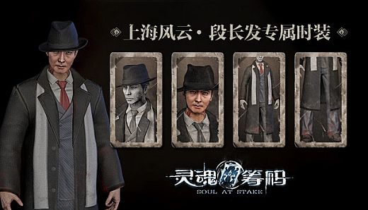 灵魂筹码 - 段长发上海风云套装 Soul at Stake - “Shanghai Story” Charles Outfit