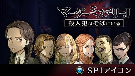 マーダーミステリーＪ　SP1アイコン DLC