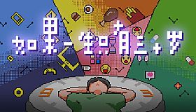 如果一生只有三十岁Before Thirty