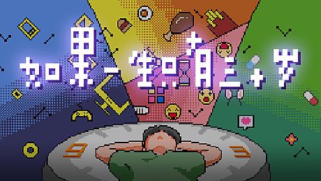 如果一生只有三十岁Before Thirty Game