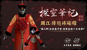 怨灵小僵-“灵婚—顾江·绛袍砗磲帽”服饰（外传剧情皮肤）