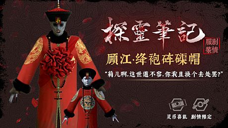 怨灵小僵-“灵婚—顾江·绛袍砗磲帽”服饰（外传剧情皮肤） DLC