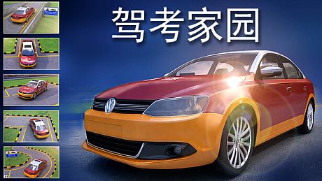 驾考家园 Game