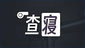 查寝
